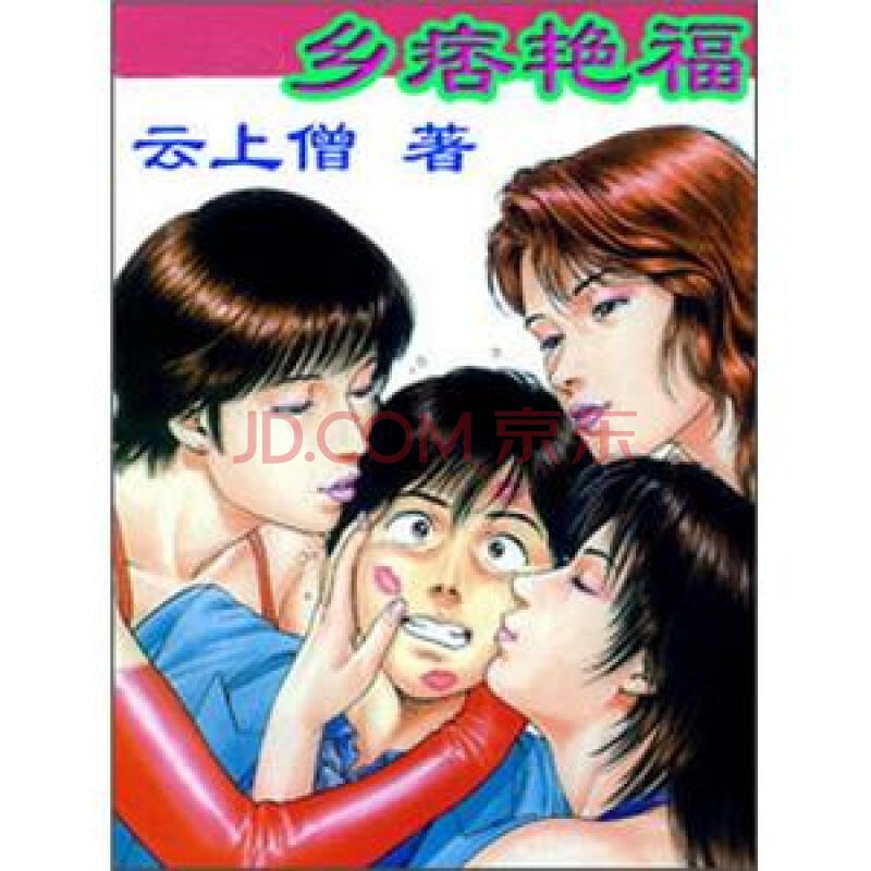 乡痞艳福的小说内容