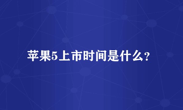 苹果5上市时间是什么？