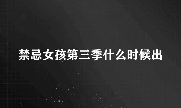 禁忌女孩第三季什么时候出