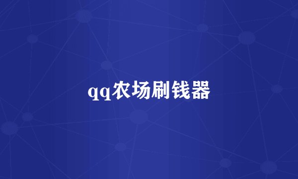 qq农场刷钱器