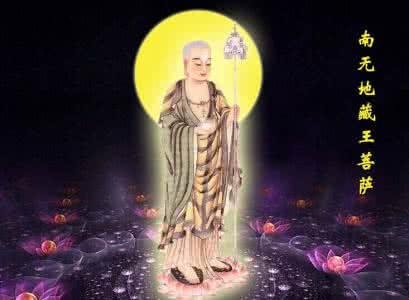 地藏王菩萨是管什么的