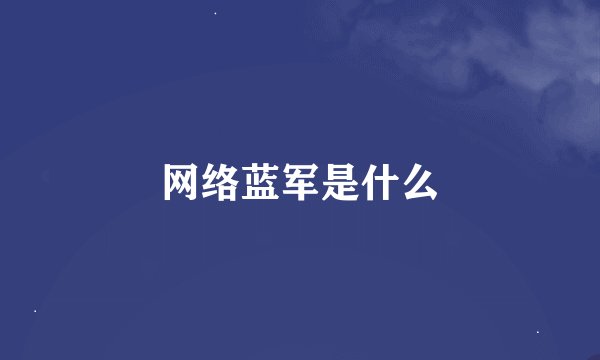网络蓝军是什么