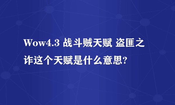 Wow4.3 战斗贼天赋 盗匪之诈这个天赋是什么意思?