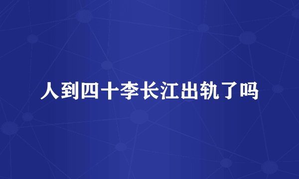 人到四十李长江出轨了吗