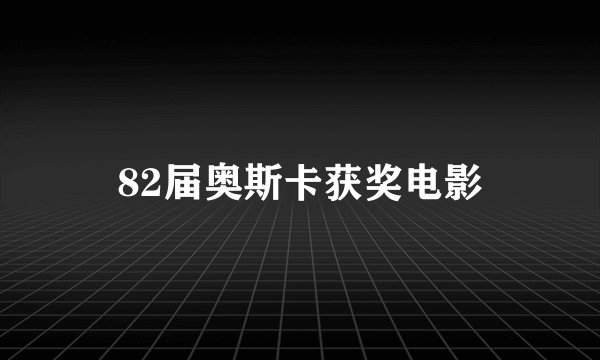 82届奥斯卡获奖电影