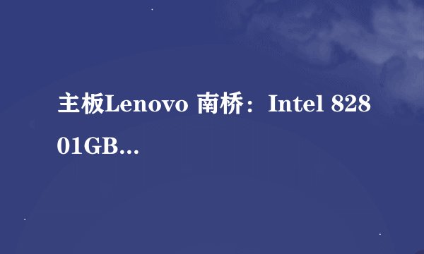 主板Lenovo 南桥：Intel 82801GB (ICH7/R) Rev.A1；是什么意思，有没有集成的的显卡？