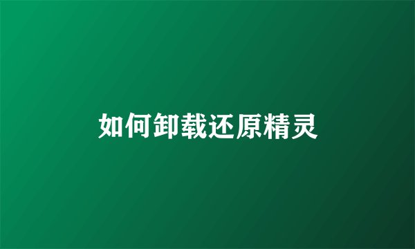 如何卸载还原精灵