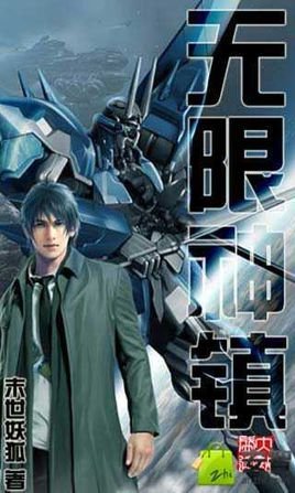 无限神镇的目录