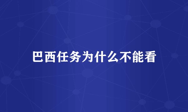 巴西任务为什么不能看
