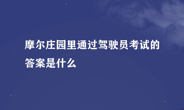摩尔庄园里通过驾驶员考试的答案是什么
