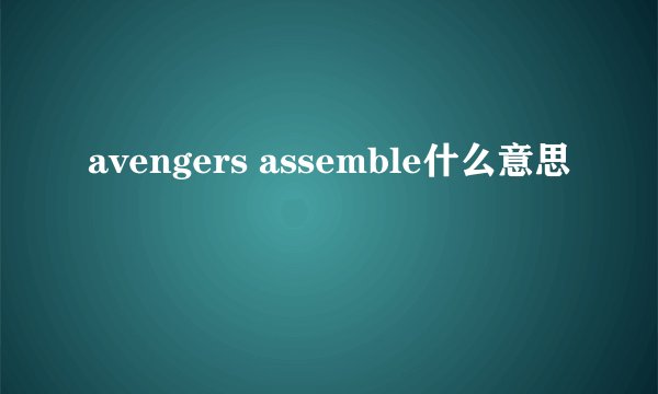 avengers assemble什么意思