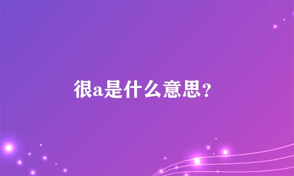 很a是什么意思？
