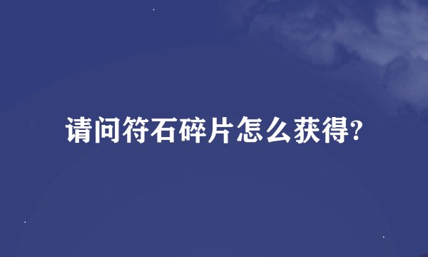 请问符石碎片怎么获得?