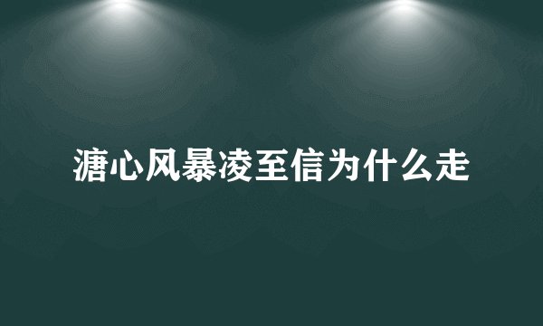 溏心风暴凌至信为什么走