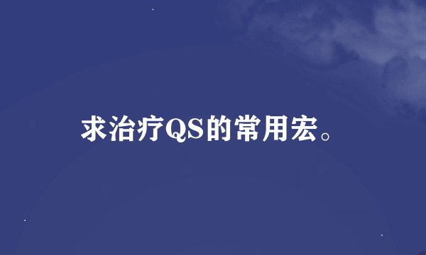 求治疗QS的常用宏。