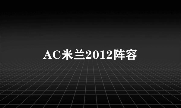 AC米兰2012阵容