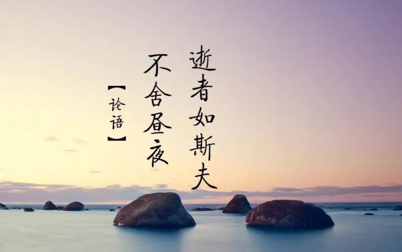 子在川上曰逝者如斯夫不舍昼夜的意思