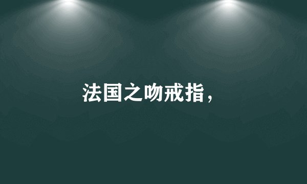 法国之吻戒指，