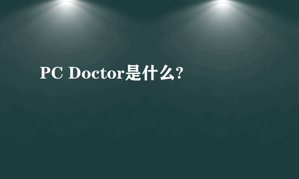 PC Doctor是什么?
