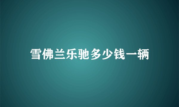 雪佛兰乐驰多少钱一辆