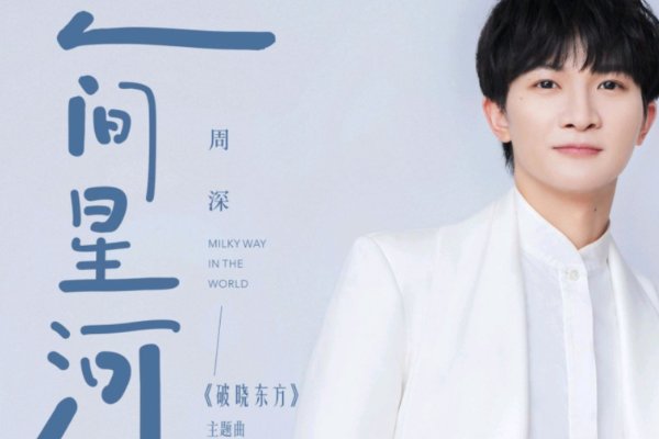 2024周深参加的跨年晚会有哪些