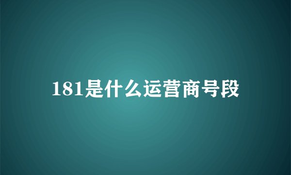 181是什么运营商号段