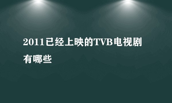 2011已经上映的TVB电视剧有哪些