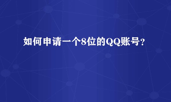 如何申请一个8位的QQ账号？