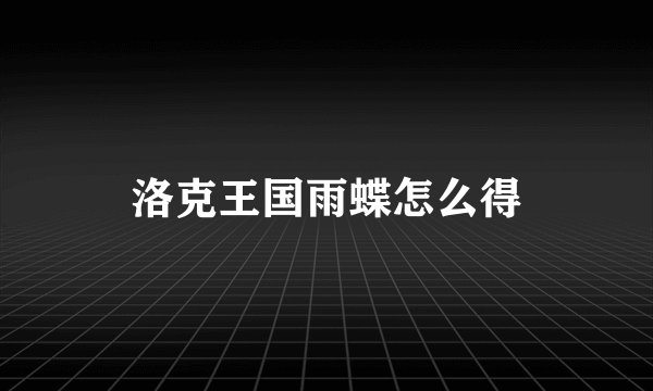 洛克王国雨蝶怎么得