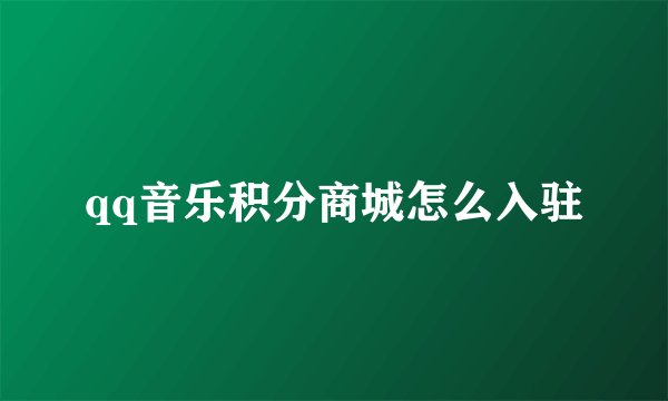 qq音乐积分商城怎么入驻