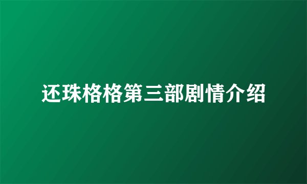 还珠格格第三部剧情介绍