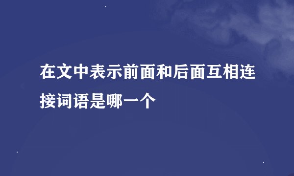 在文中表示前面和后面互相连接词语是哪一个
