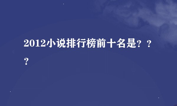 2012小说排行榜前十名是？？？