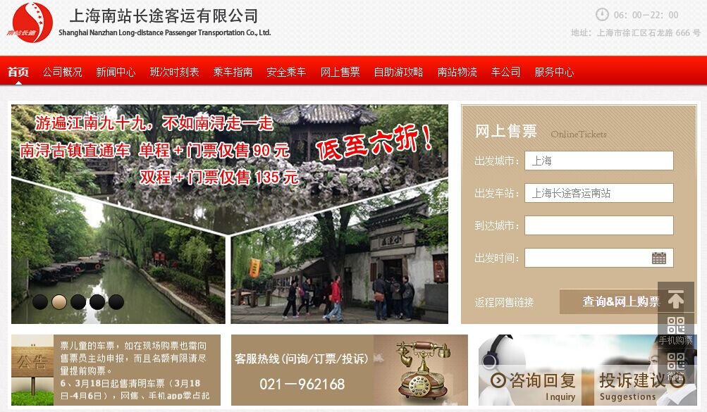 上海南站可以网上订汽车票吗