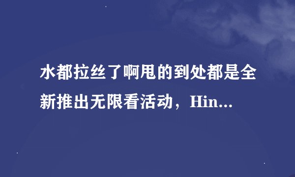 水都拉丝了啊甩的到处都是全新推出无限看活动，Hinge用户瓦尔达：终于可以白嫖了！