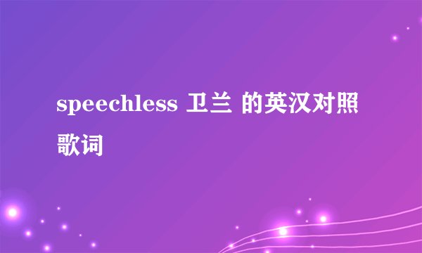speechless 卫兰 的英汉对照歌词
