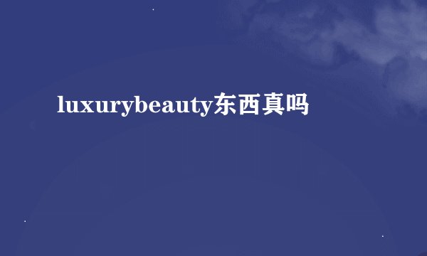 luxurybeauty东西真吗