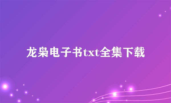 龙枭电子书txt全集下载