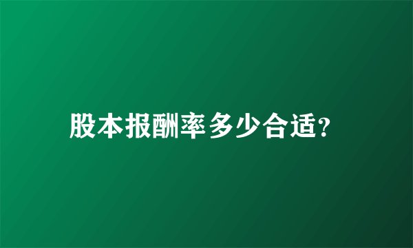 股本报酬率多少合适？