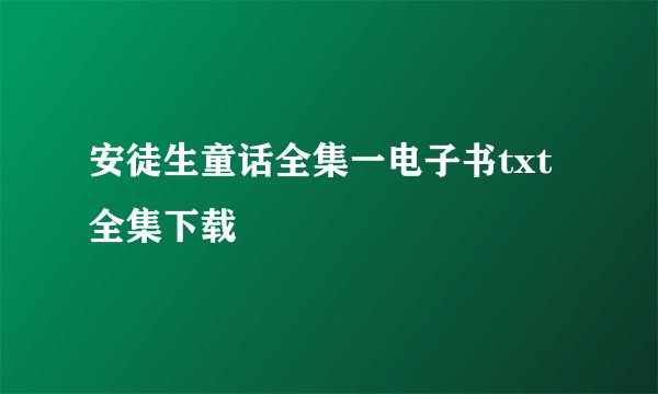 安徒生童话全集一电子书txt全集下载
