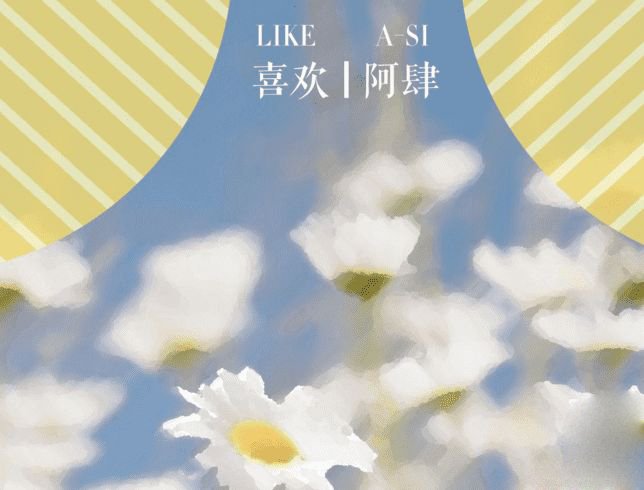 熬过了柴米油盐的麻烦是什么歌