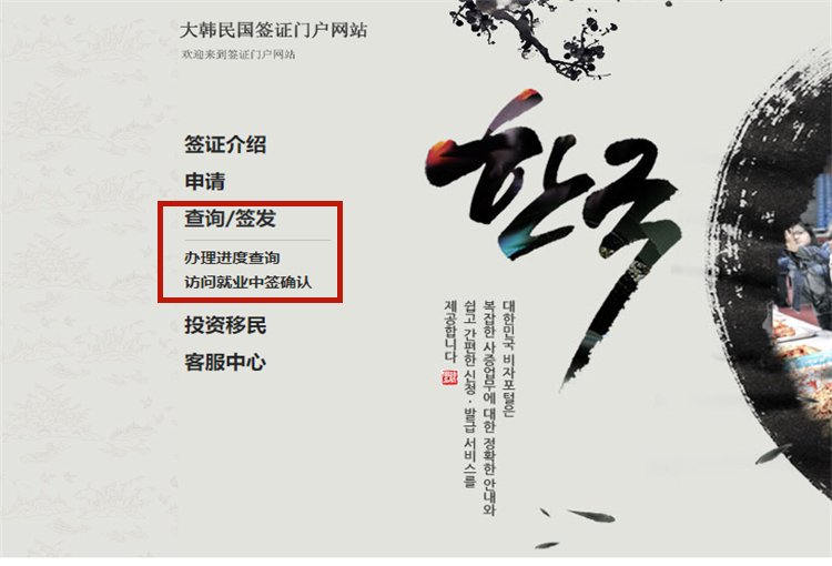 韩国驻沈阳领事馆签证查询