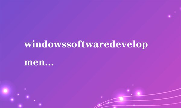 windowssoftwaredevelopmentkit是