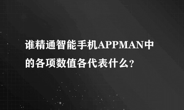 谁精通智能手机APPMAN中的各项数值各代表什么？
