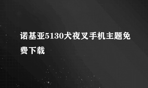 诺基亚5130犬夜叉手机主题免费下载