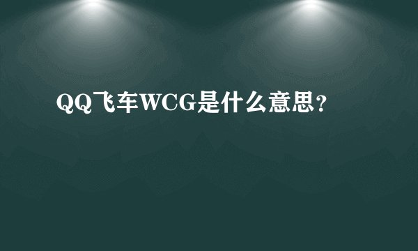 QQ飞车WCG是什么意思？
