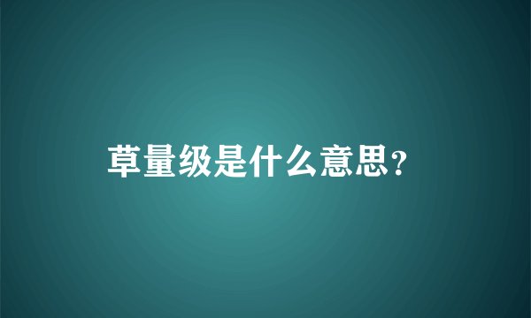 草量级是什么意思？