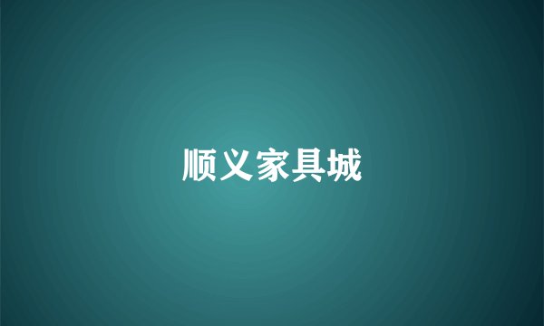 顺义家具城