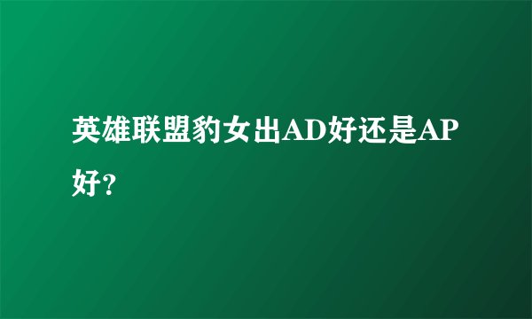 英雄联盟豹女出AD好还是AP好？