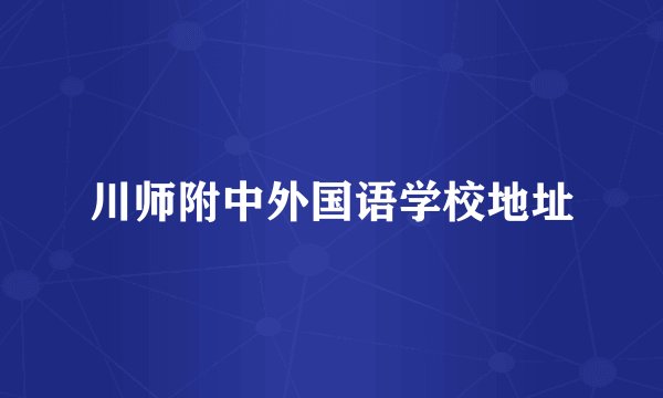 川师附中外国语学校地址